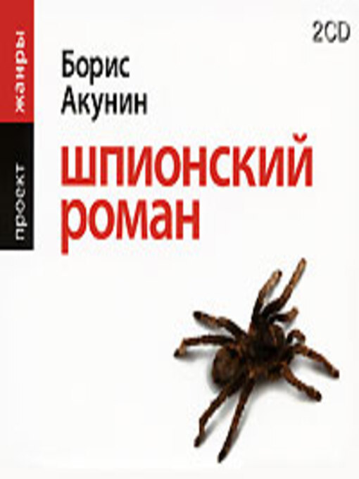 Title details for Шпионский роман by Борис Акунин - Available